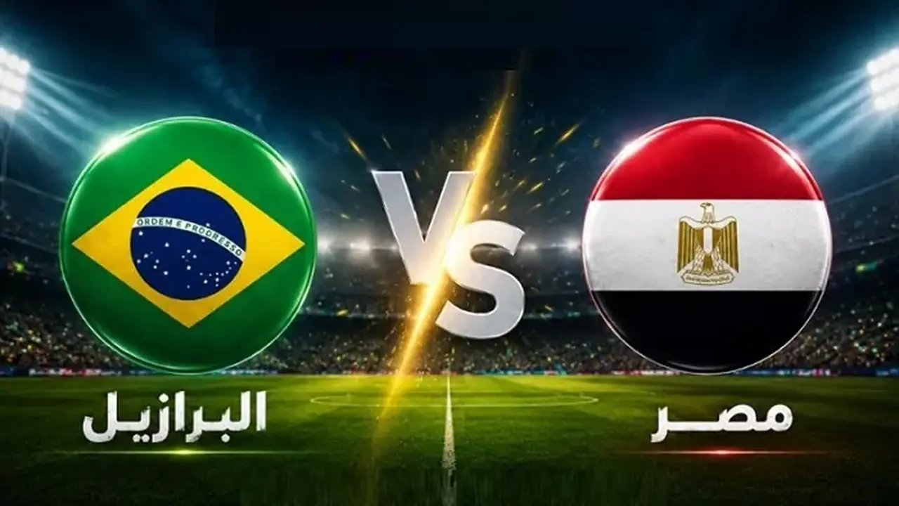 كيفية متابعة مباراة مصر والبرازيل الودية مجانًا عبر البث المباشر